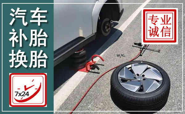 临城汽车换轮胎,附近上门换轮胎电话