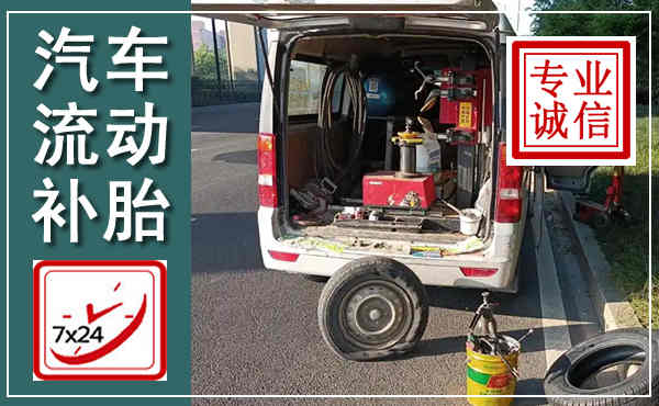 临城汽车流动补胎,附近补胎电话