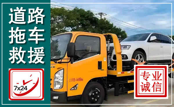 临城拖车救援,汽车救援拖车电话