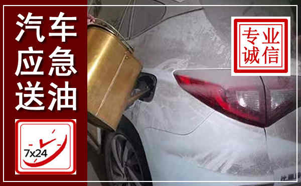 临城汽车送油救援,附近上门送油电话