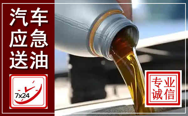 临城汽车送燃油救援,附近上门送燃油电话