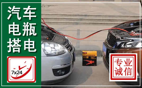 临城汽车搭电,附近电瓶搭电救援电话