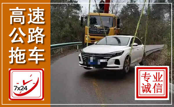临城高速公路拖车,附近高速公路拖车救援电话