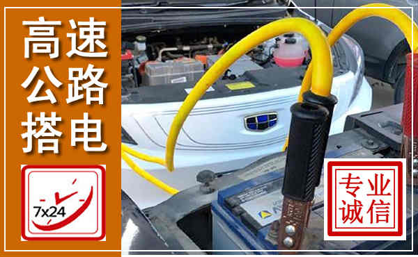 临城高速公路汽车搭电,中途电瓶维修电话