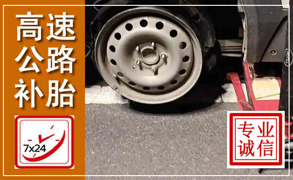 临城高速公路流动补胎,汽车换轮胎电话