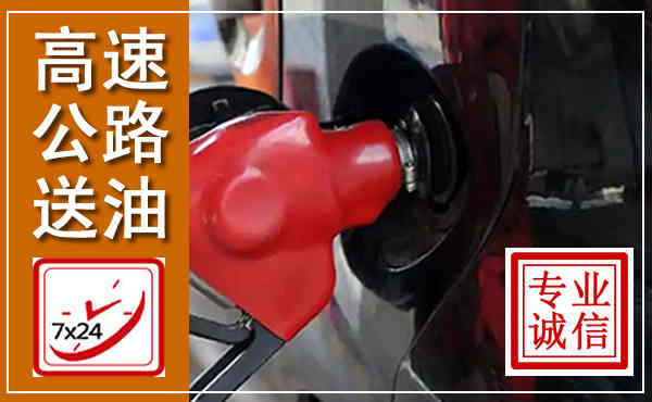 临城高速公路汽车送油,汽车救援送油电话