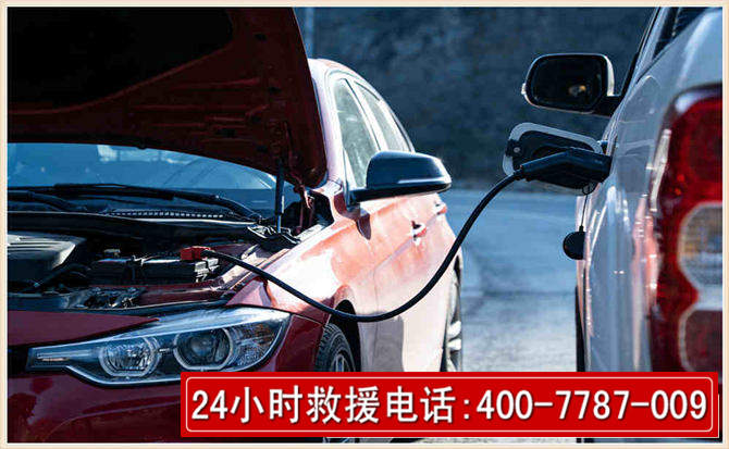 临城汽车电瓶搭电救援电话